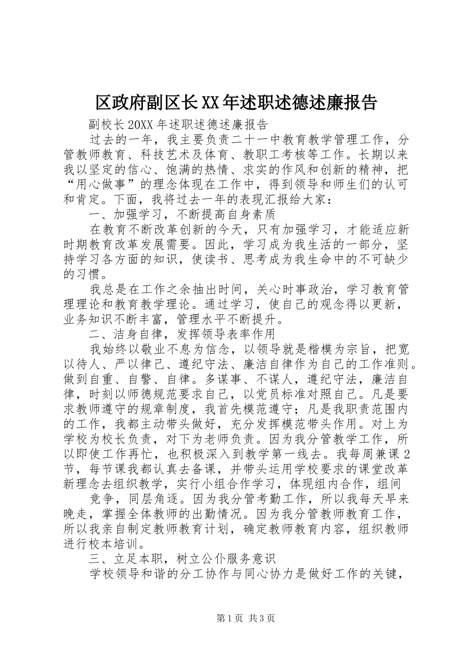 区政府副区长述职述德述廉报告_第1页