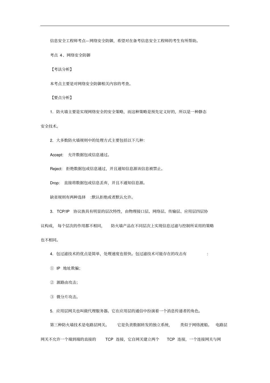 信息安全工程师考点—网络安全防御_第1页
