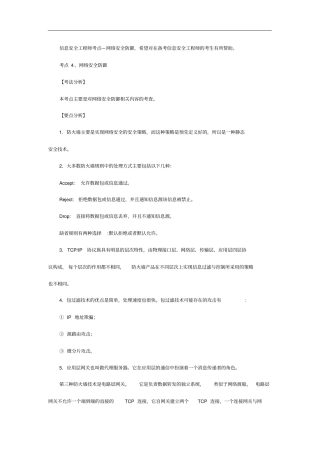 信息安全工程师考点—网络安全防御