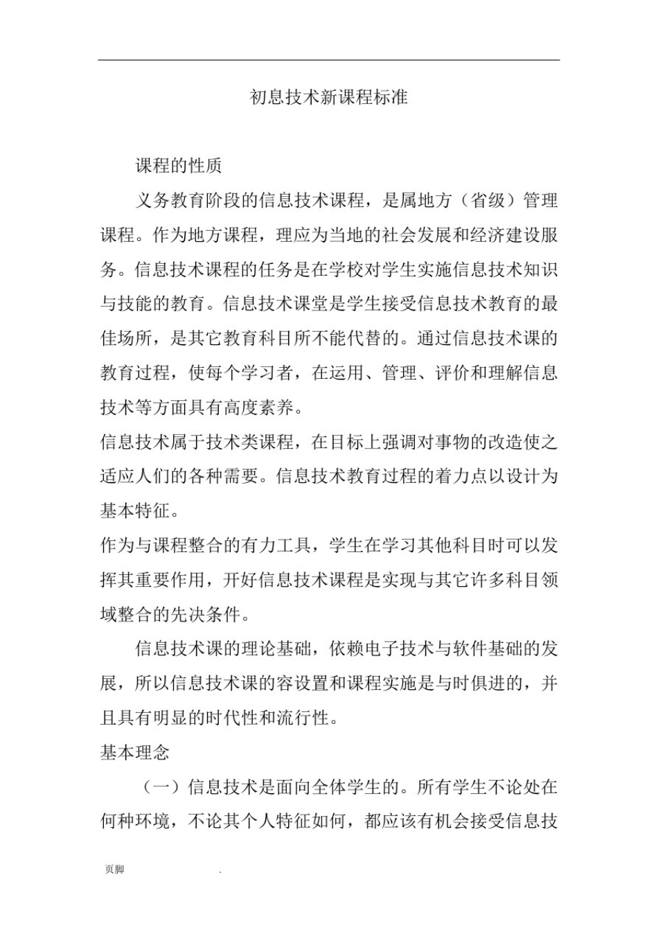 初中信息技术新课程标准_第1页