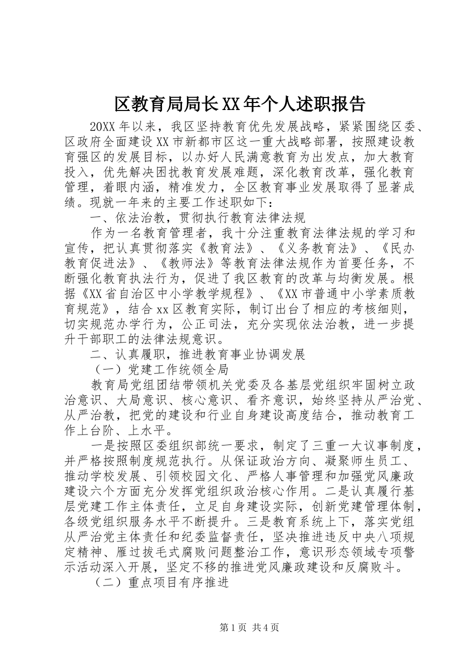 区教育局局长个人述职报告_第1页
