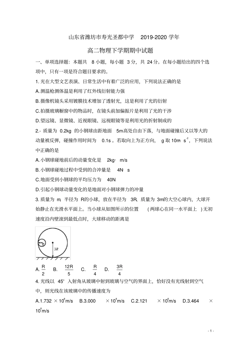 山东省潍坊市寿光圣都中学2019_2020学年高二物理下学期期中试题(含参考答案)_第1页