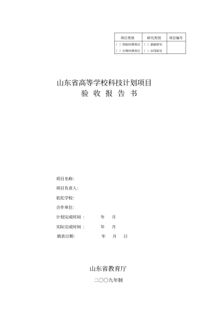 山东省高等学校科技计划项目验收报告书