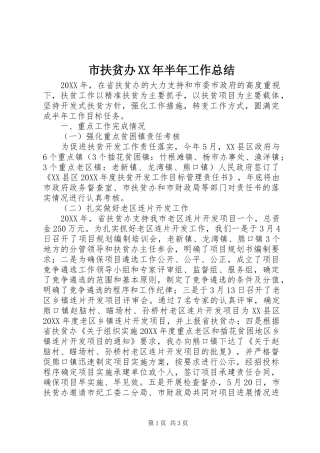 市扶贫办半年工作总结