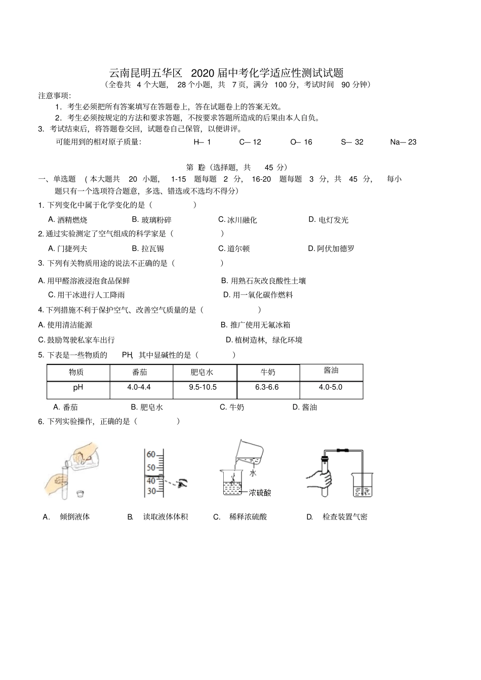 云南省昆明五华区2020届中考化学适应性测试试题_第1页