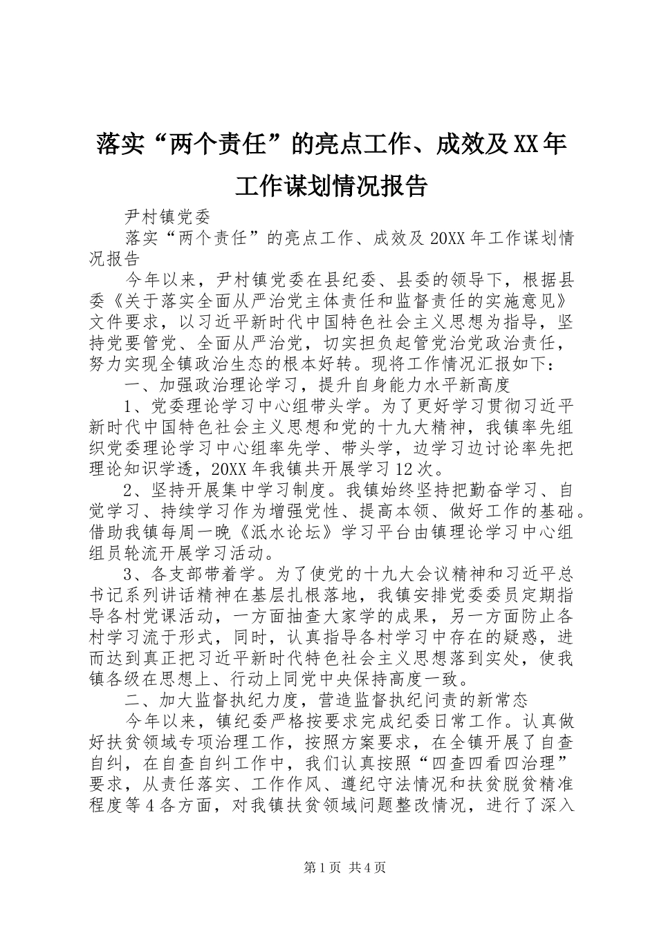 落实两个责任的亮点工作成效及工作谋划情况报告_第1页