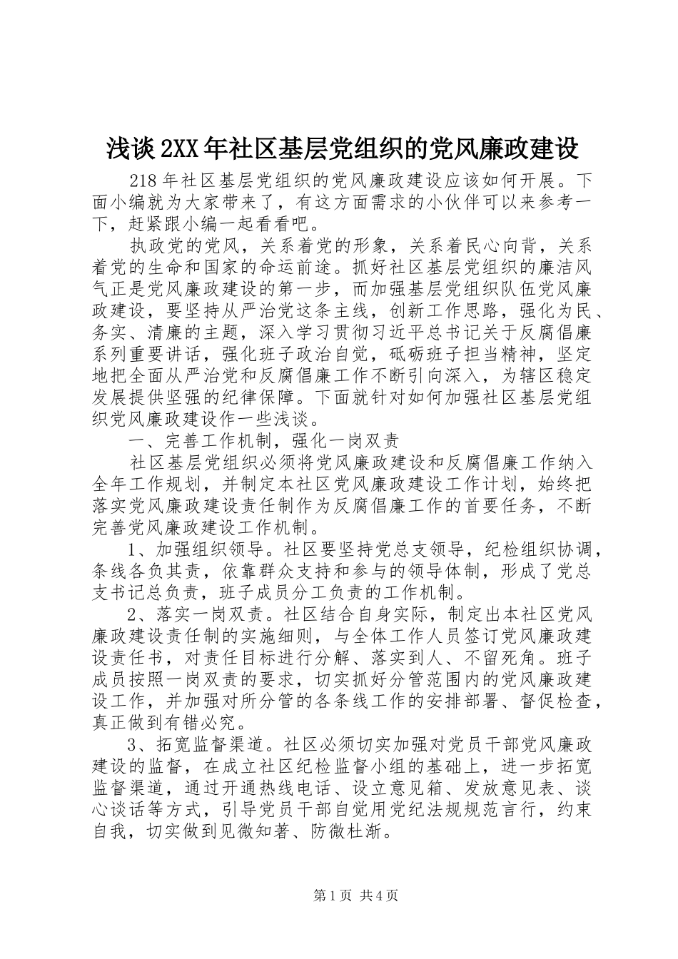 浅谈社区基层党组织的党风廉政建设_第1页