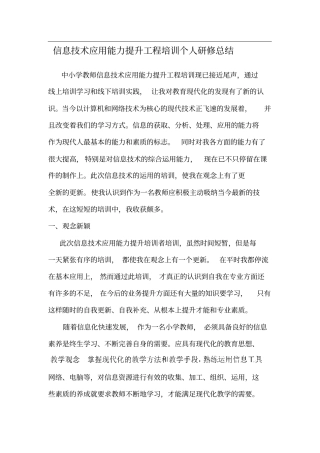 中小学教师信息技术应用能力提升工程培训个人研修总结