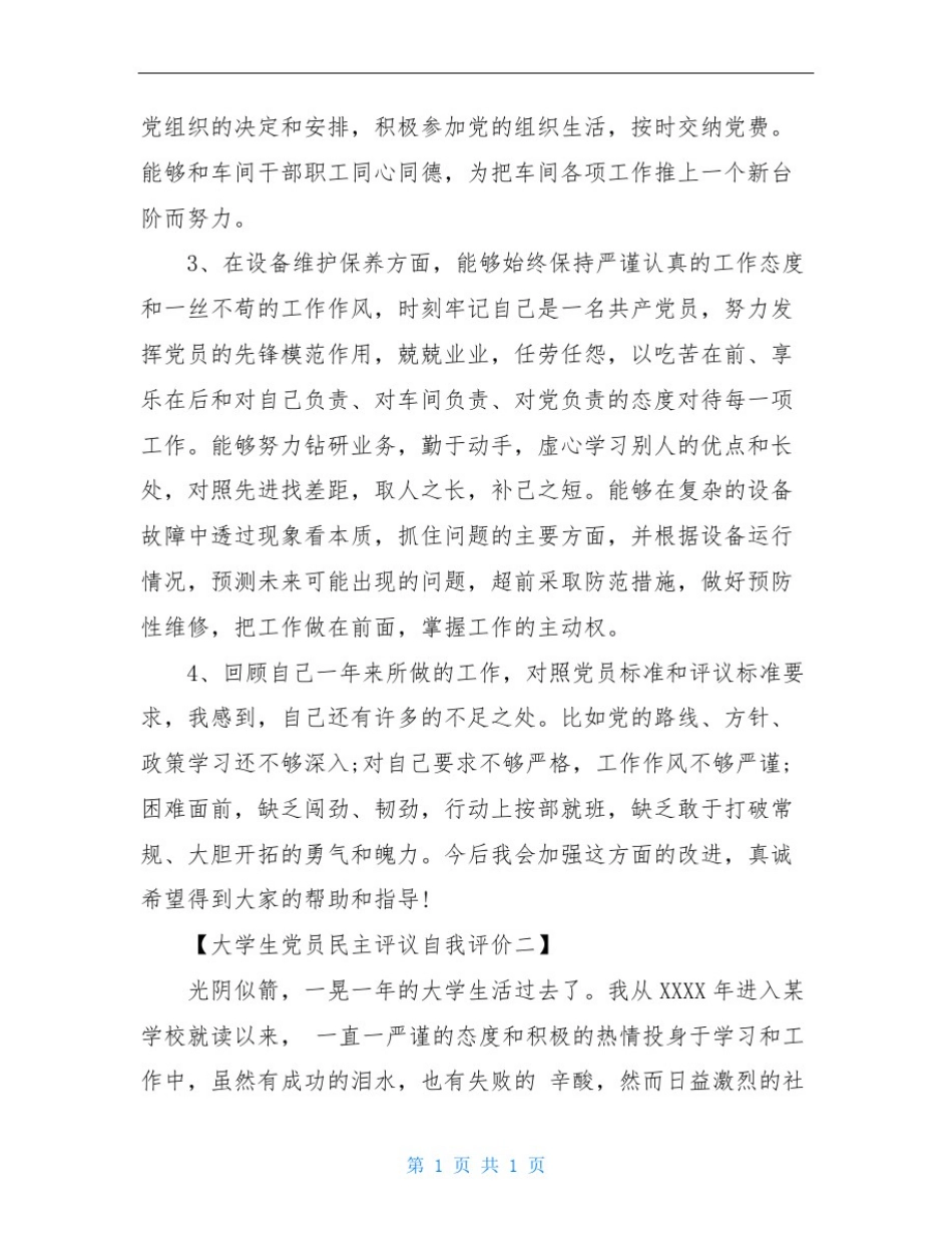 大学生党员民主评议自我评价精选_第2页