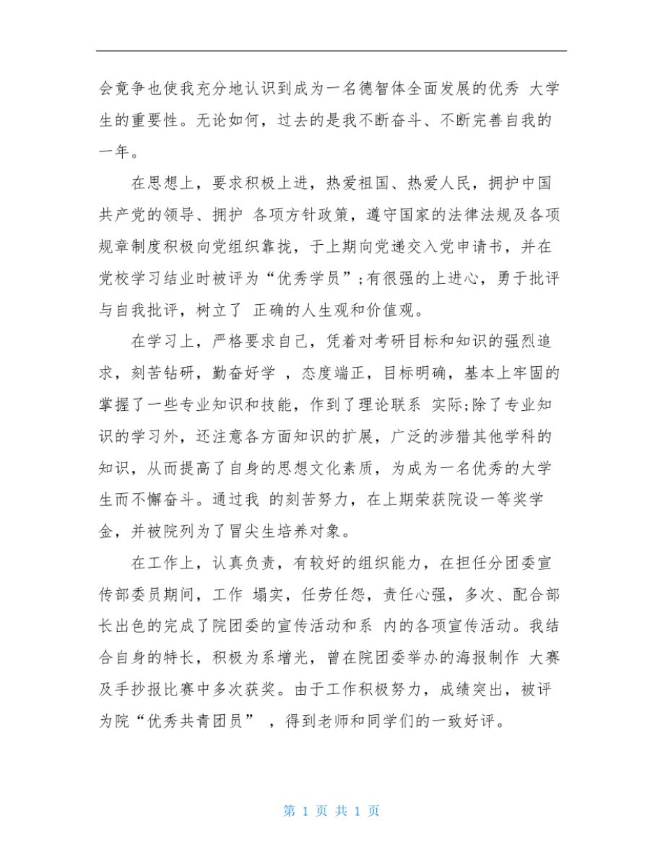 大学生党员民主评议自我评价精选_第3页