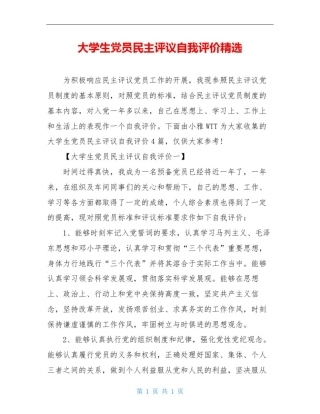大学生党员民主评议自我评价精选