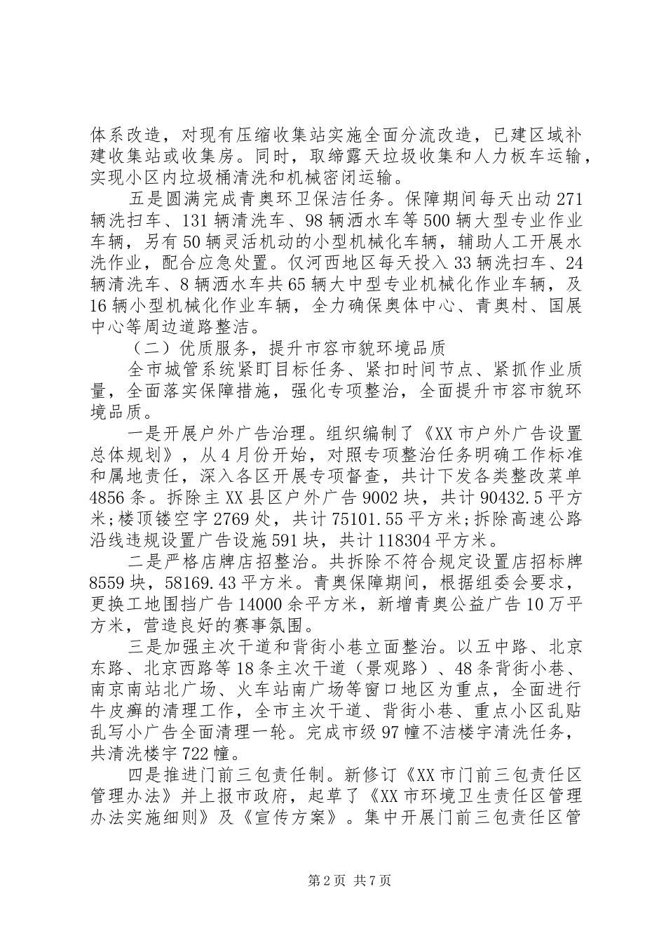 市城管局年度工作汇报总结_第2页