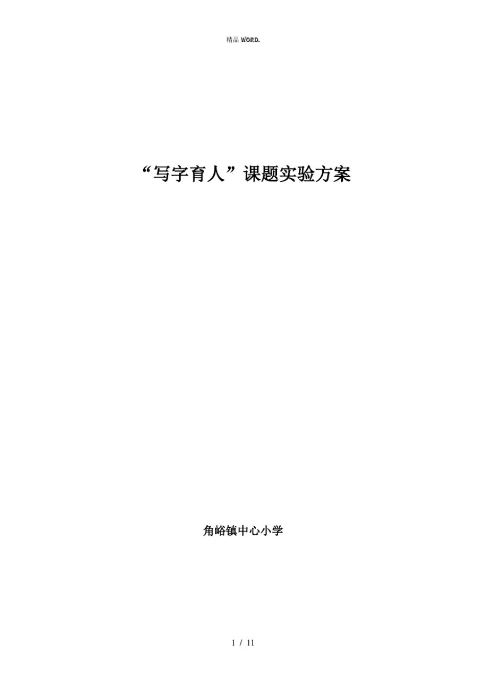 学校“写字育人”课题实验方案.(优选)_第1页
