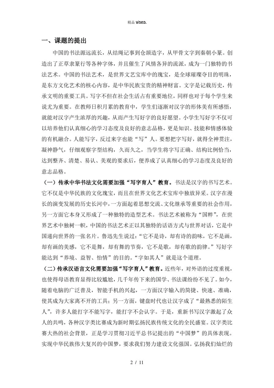 学校“写字育人”课题实验方案.(优选)_第2页