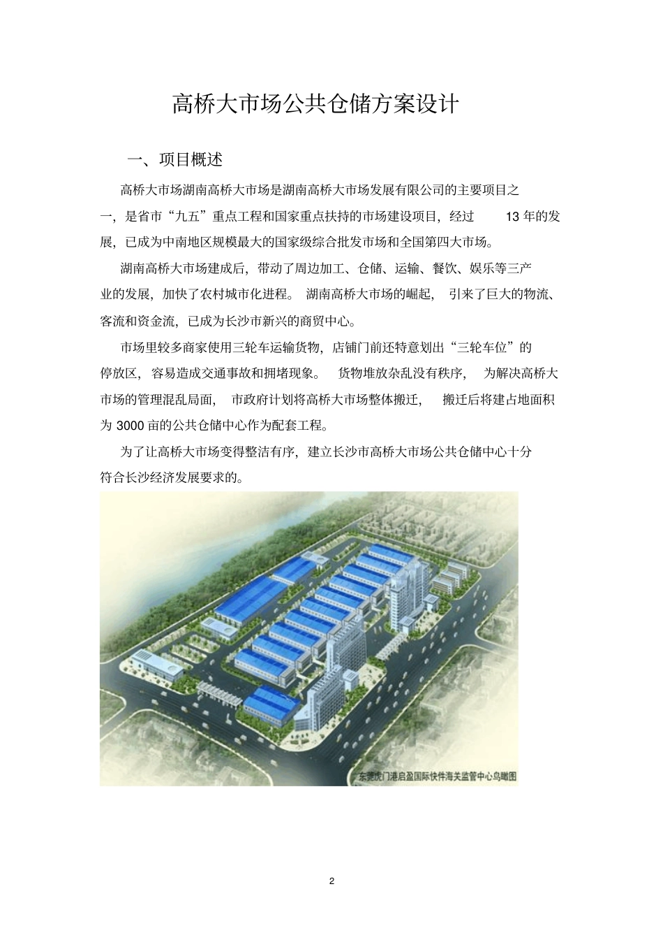 仓储方案初步设计.doc_第2页