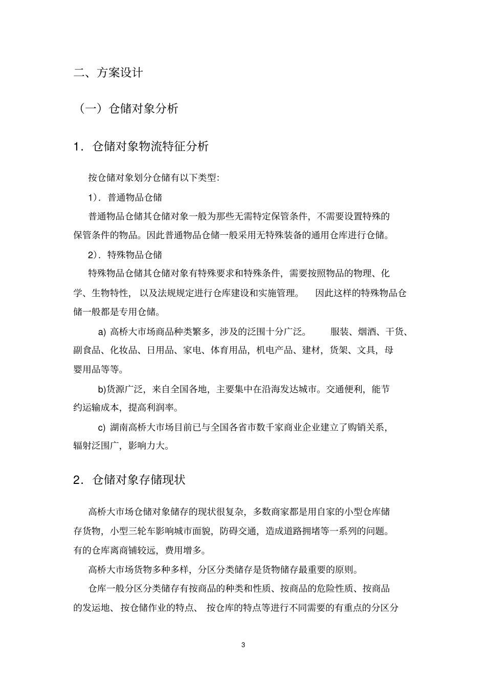 仓储方案初步设计.doc_第3页