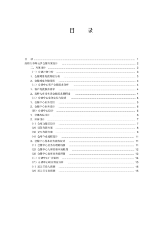 仓储方案初步设计.doc