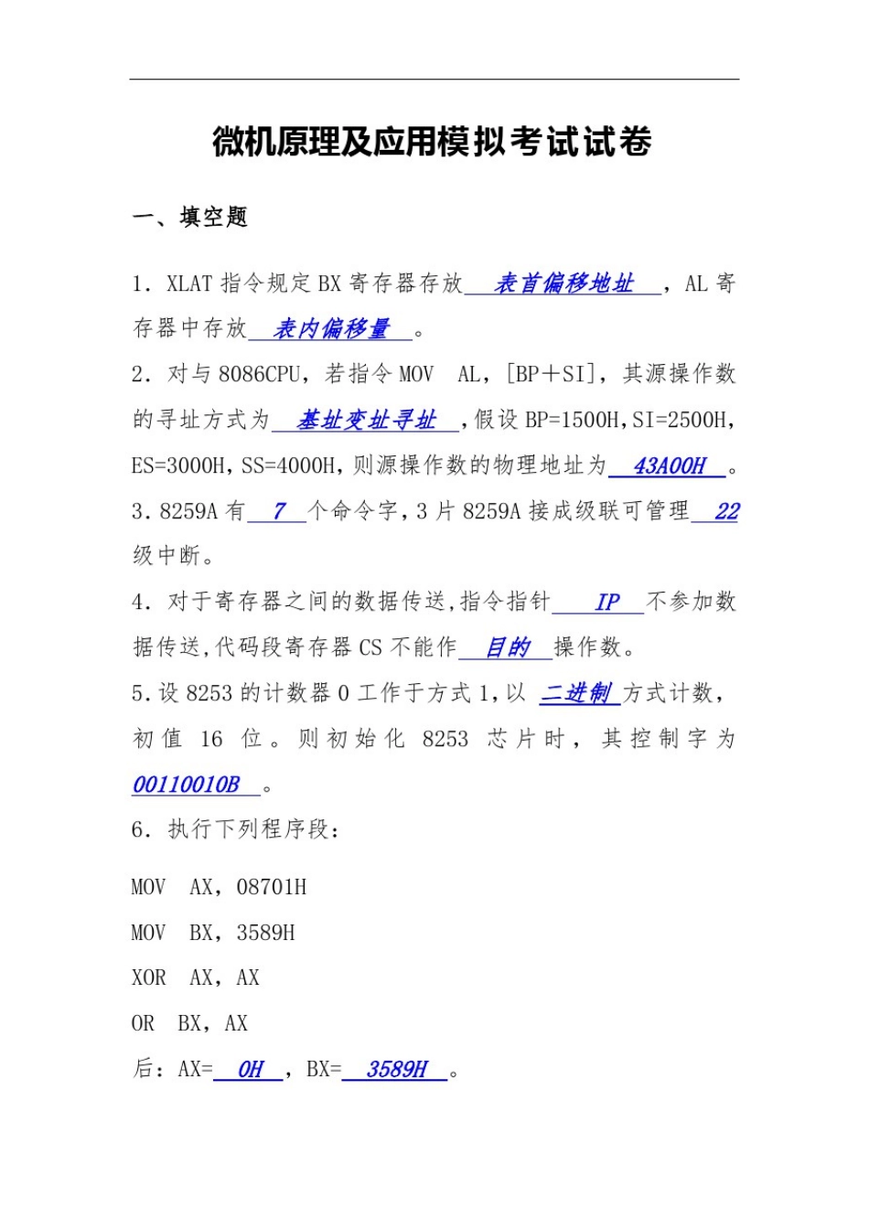 微机原理及应用模拟试题及参考答案_第1页