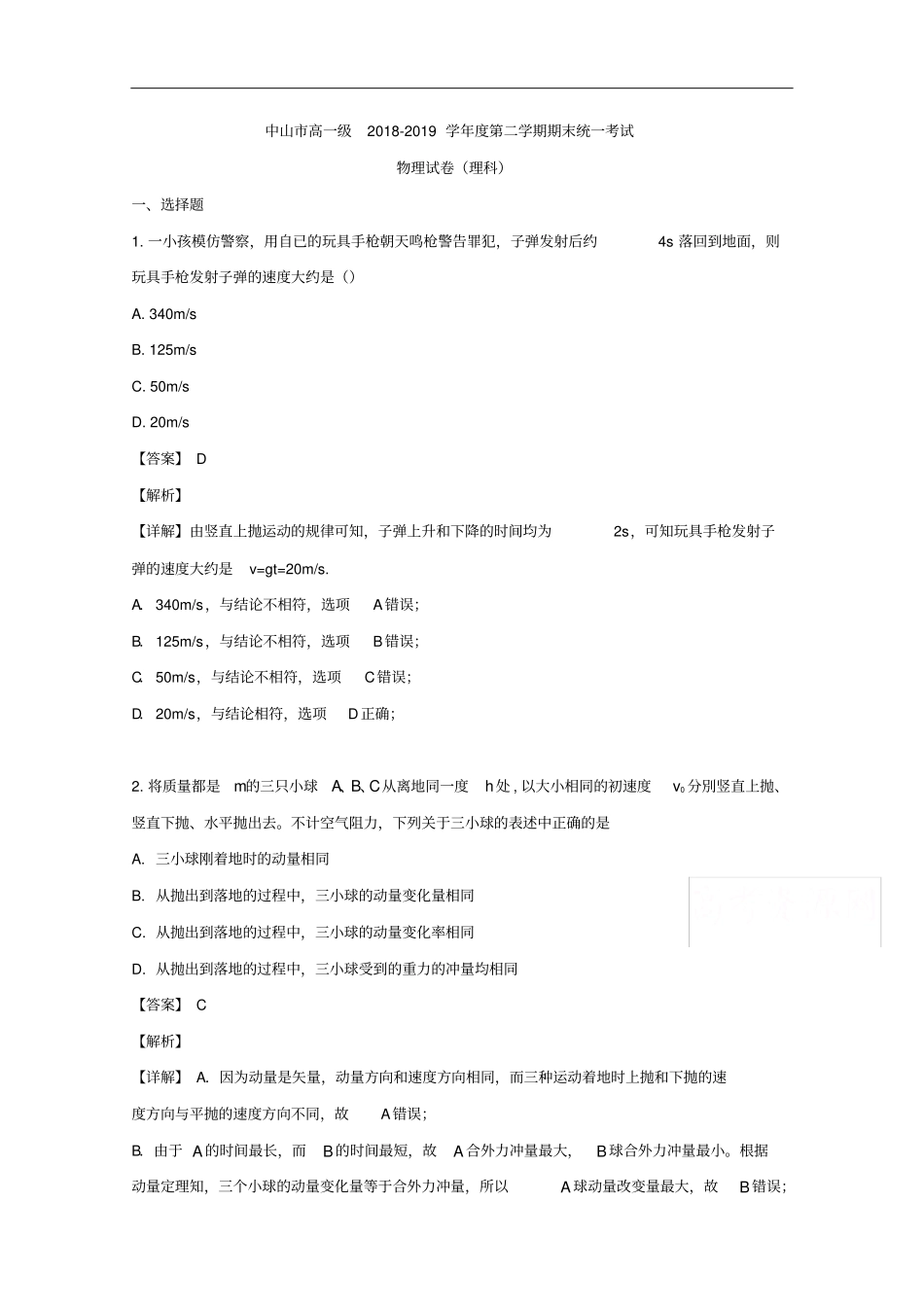2018-2019学年广东省中山市高一下学期期末物理考试试卷含答案_第1页