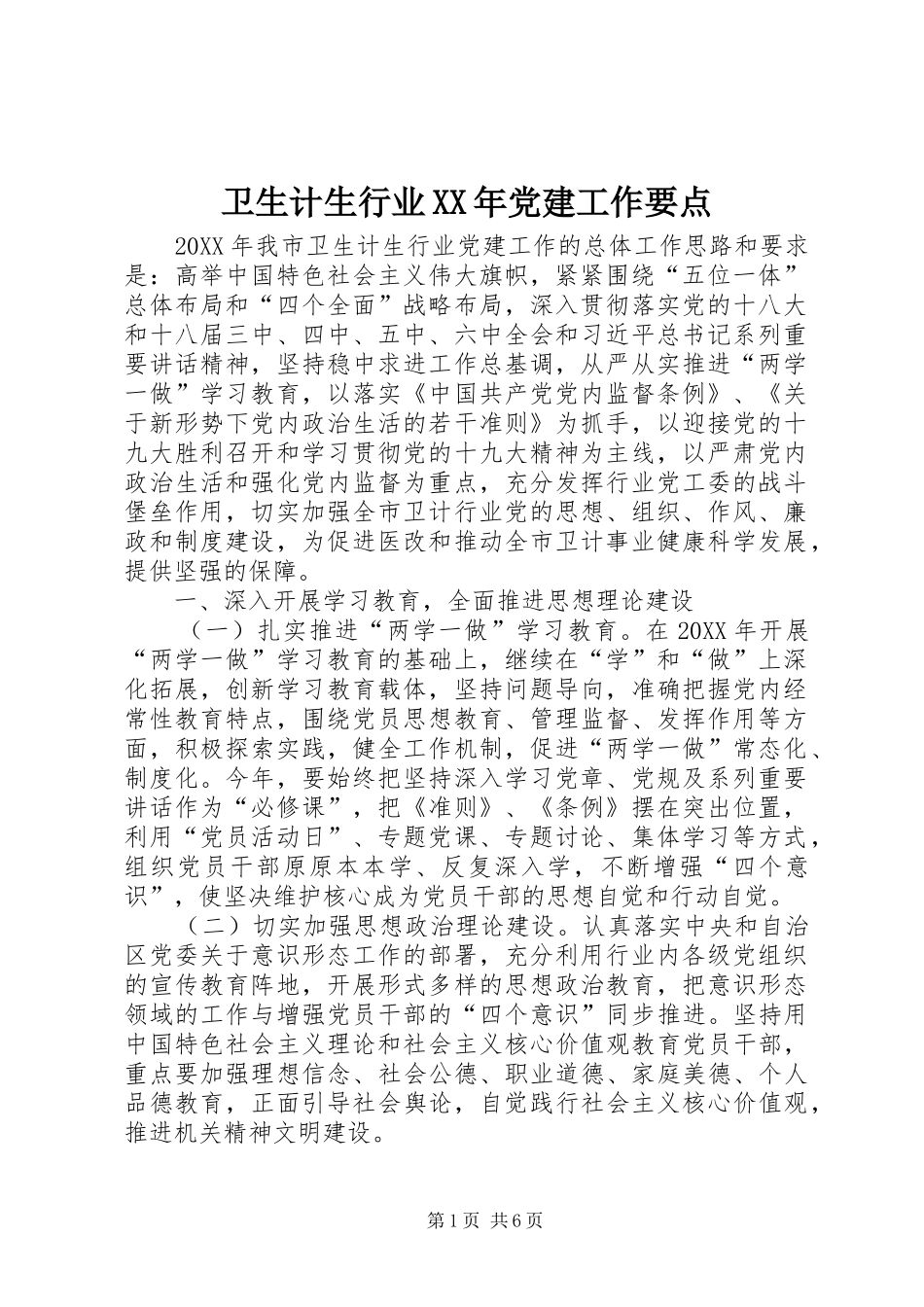 卫生计生行业党建工作要点_第1页