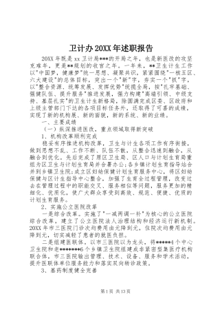 卫计办述职报告