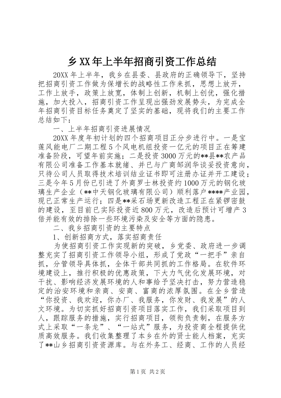 乡上半年招商引资工作总结_第1页