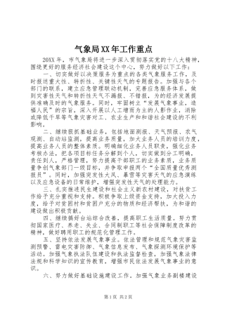 气象局工作重点