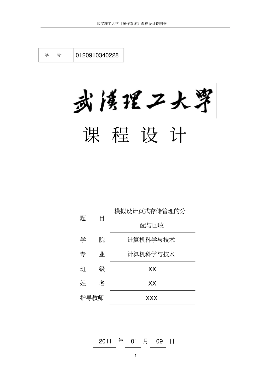 操作系统课程设计-模拟设计页式存储管理的分配与回收_第1页