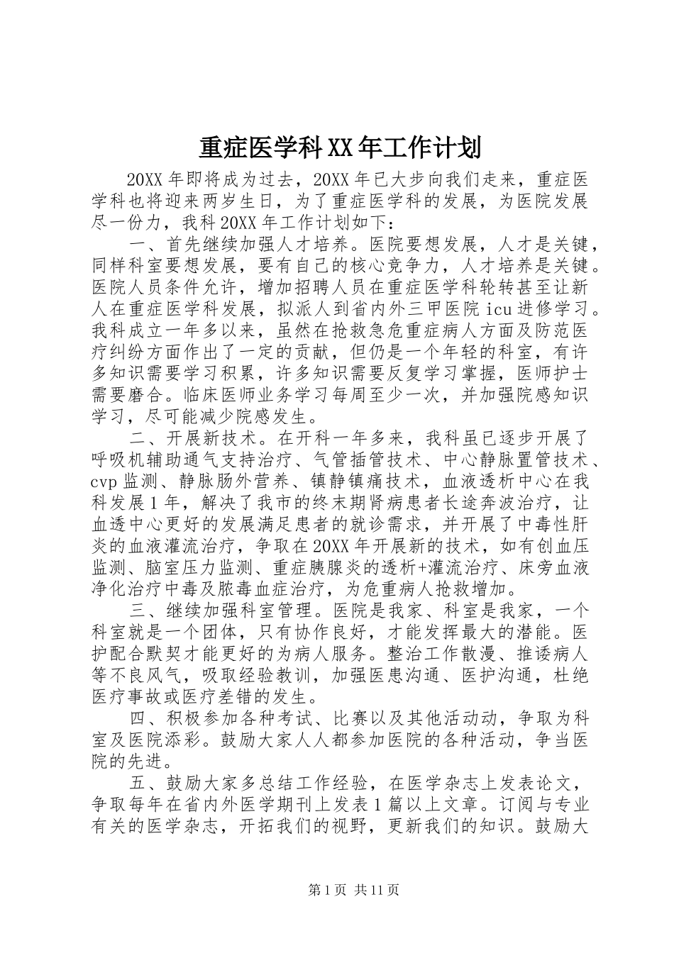 重症医学科工作计划_第1页