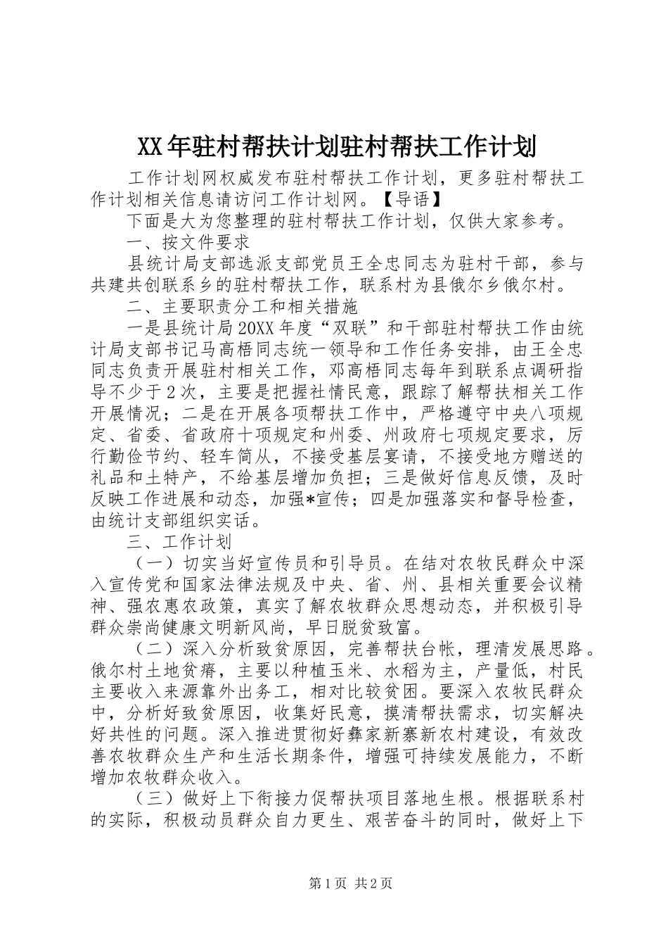 驻村帮扶计划驻村帮扶工作计划_第1页