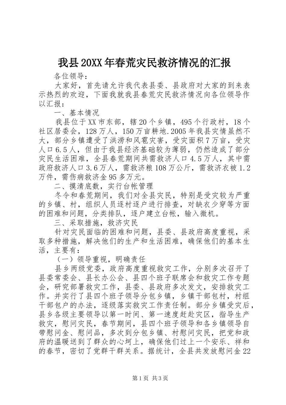 我县春荒灾民救济情况的汇报_第1页