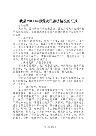我县春荒灾民救济情况的汇报