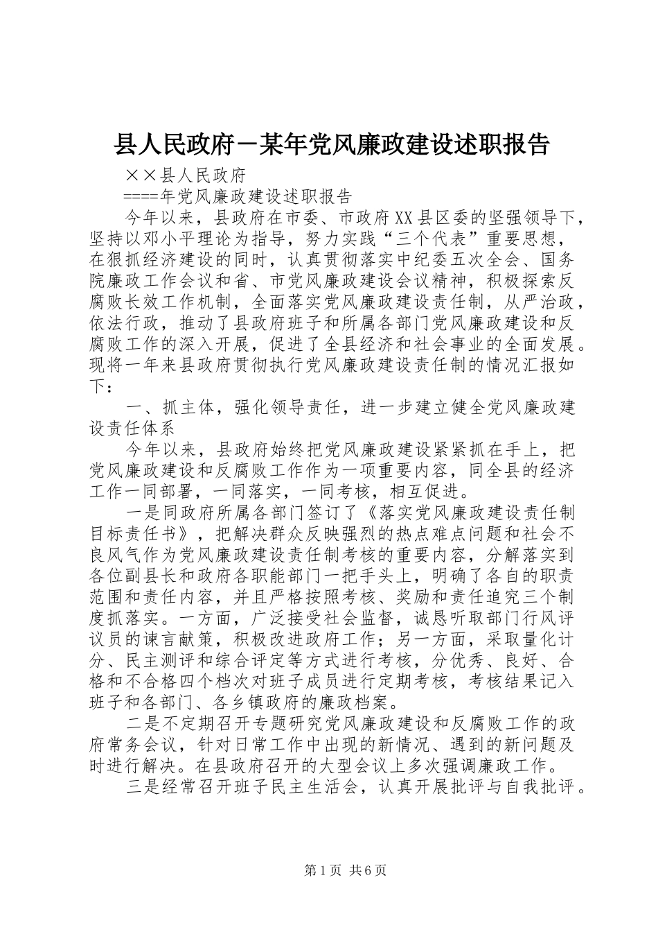 县人民政府党风廉政建设述职报告_第1页