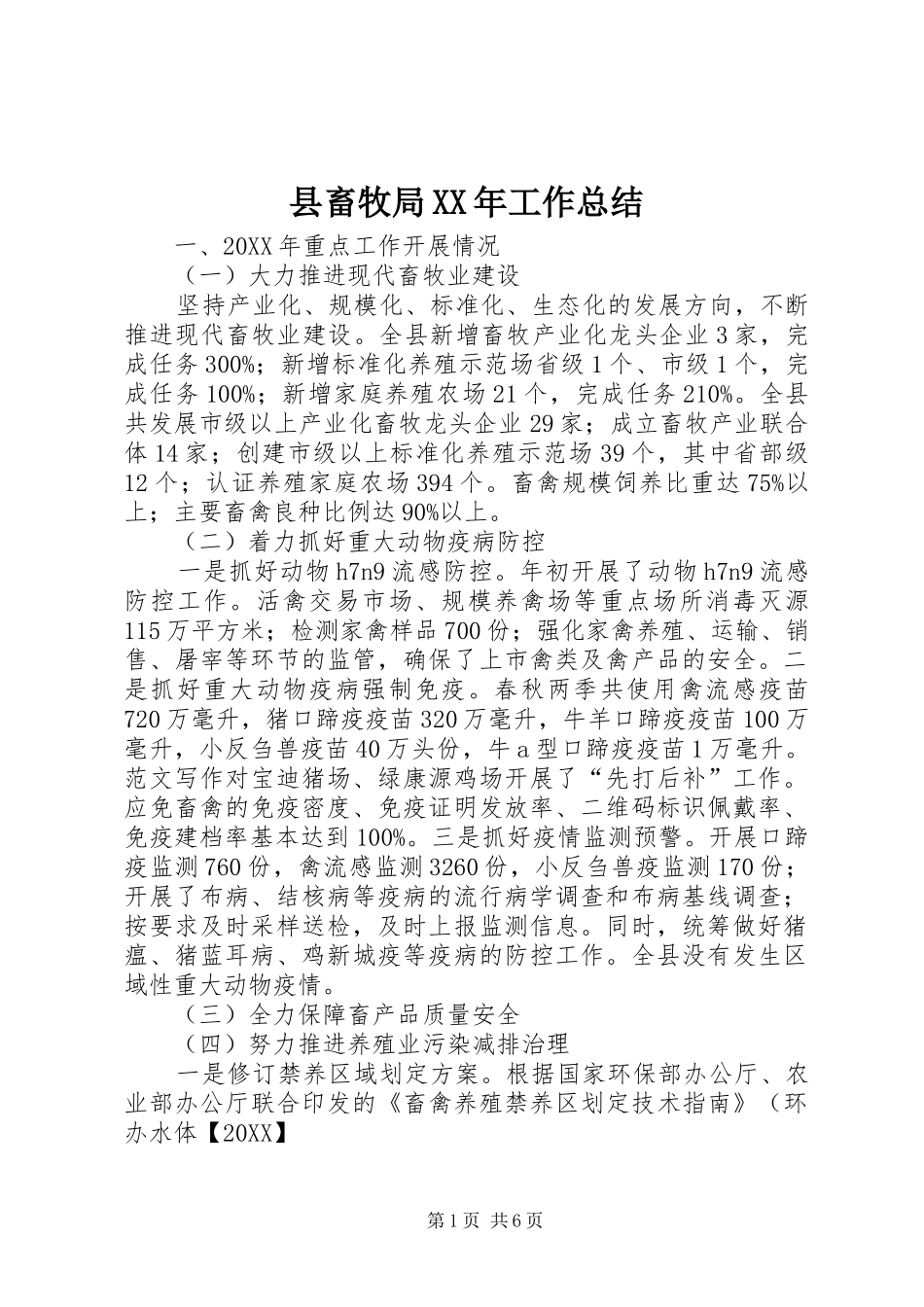 县畜牧局工作总结_第1页