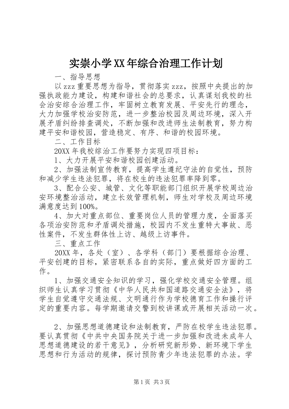 实崇小学综合治理工作计划_第1页