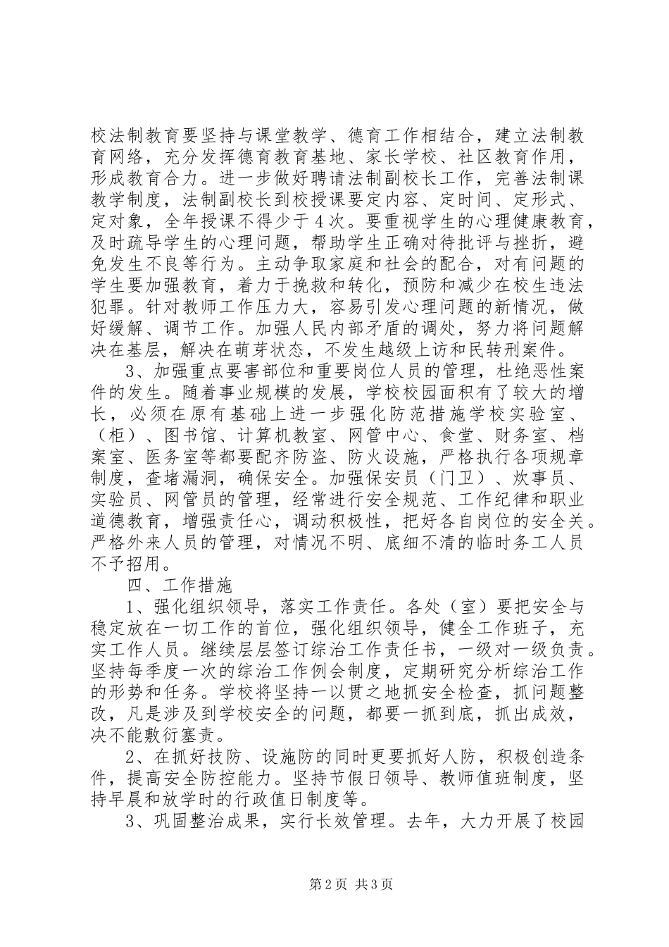 实崇小学综合治理工作计划_第2页
