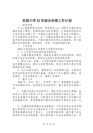 实崇小学综合治理工作计划