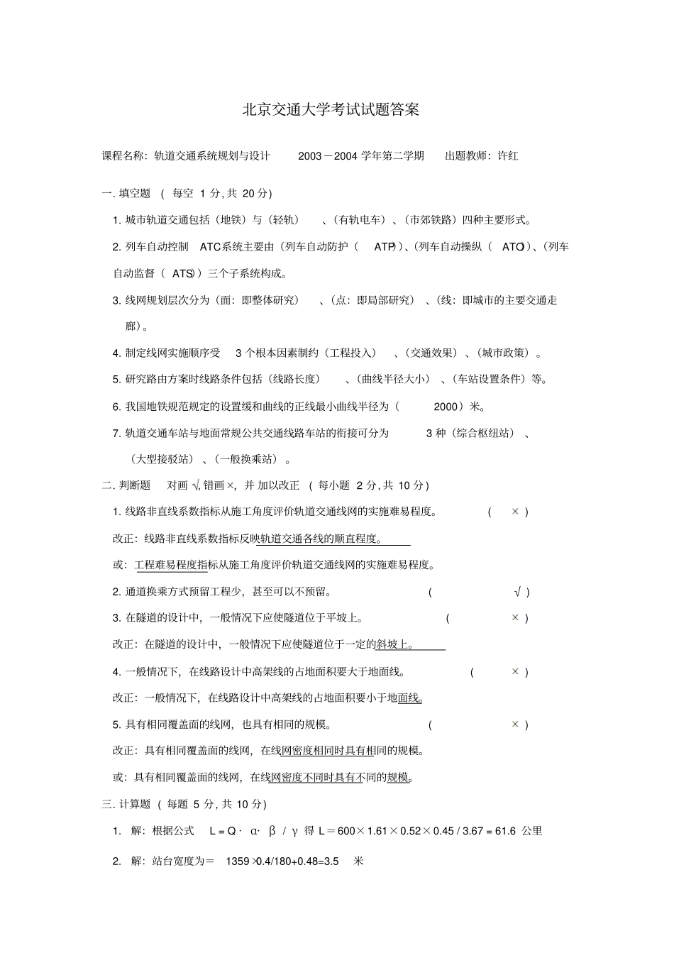 北京交通大学：城市轨道交通规划与设计(试题与答案)_第3页