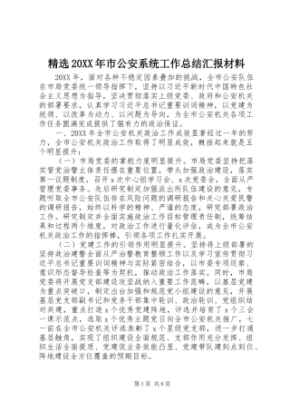 市公安系统工作总结汇报材料