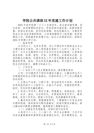 学院公共课部党建工作计划