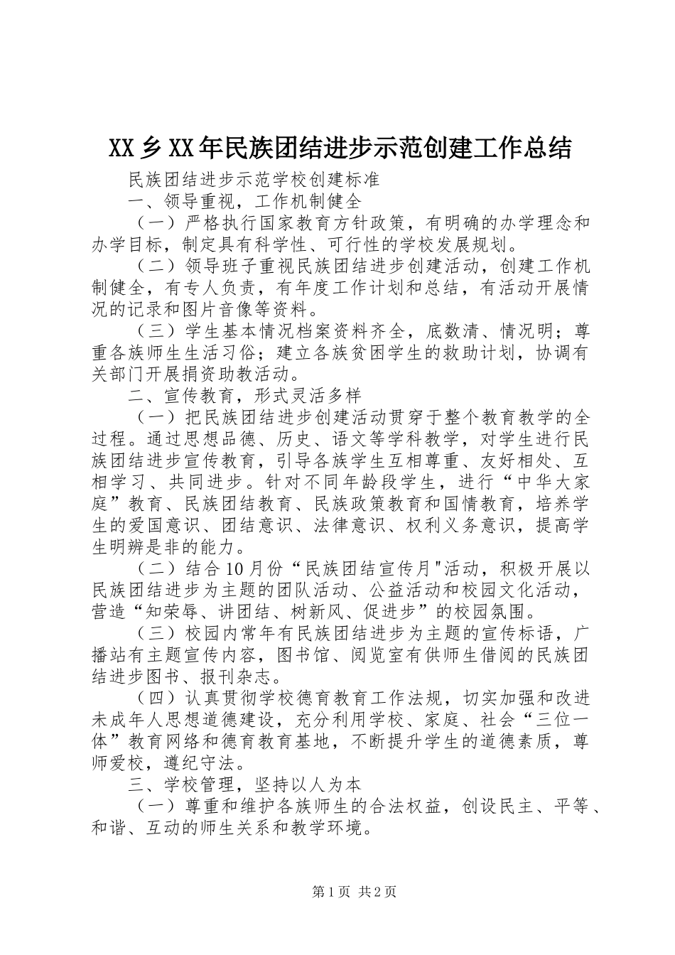 乡民族团结进步示范创建工作总结_第1页