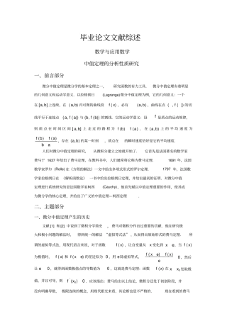 中值定理的分析性质研究【文献综述】