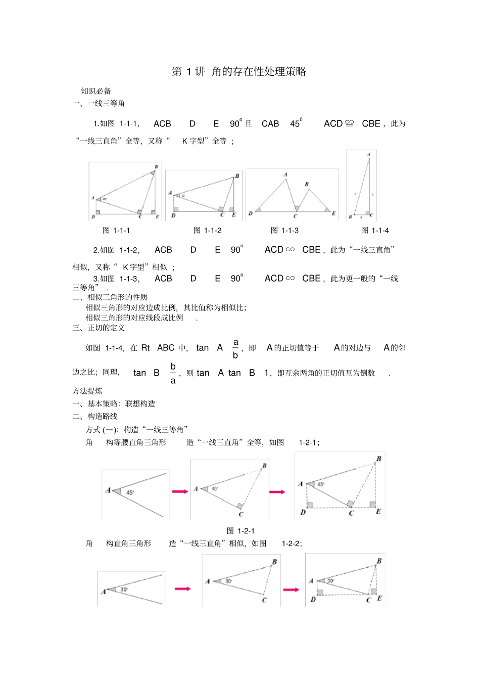 中考数学专题存在性问题解题策略《角的存在性处理策略》_第1页
