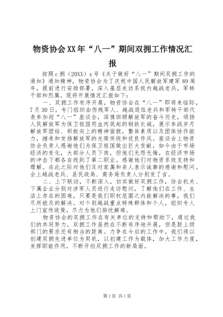 物资协会八一期间双拥工作情况汇报