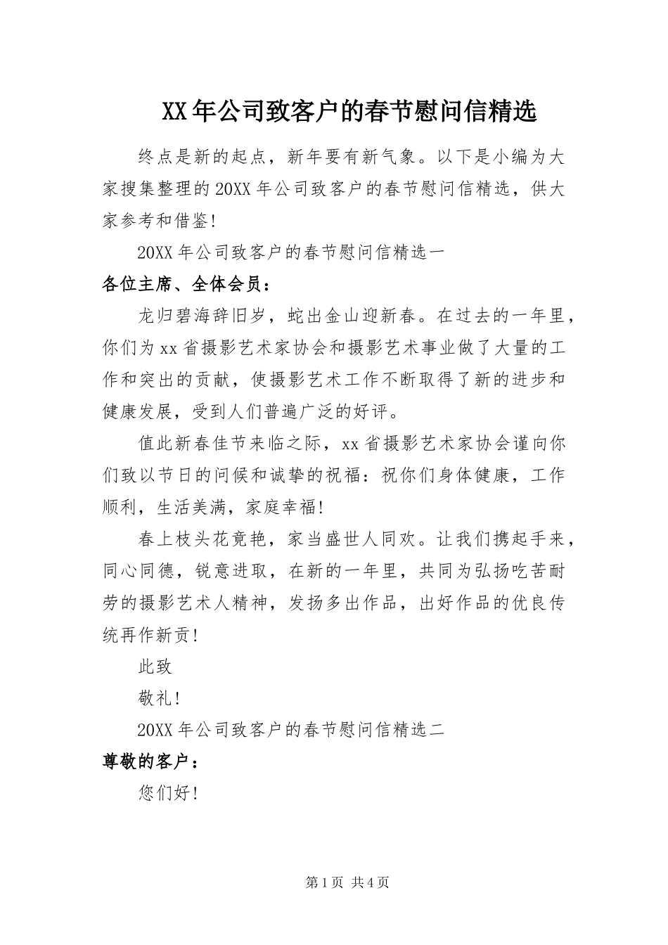 公司致客户的春节慰问信_第1页