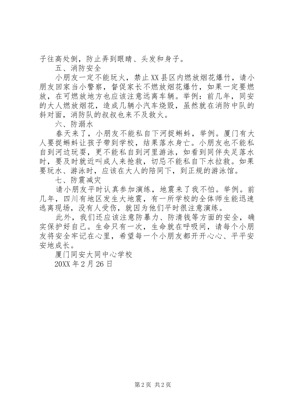 弄贯小学春季开学安全教育周启动仪式致辞稿_第2页