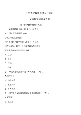 小学语文教师考试专业知识全真模拟试题及答案