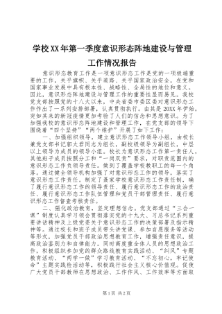 学校第一季度意识形态阵地建设与管理工作情况报告