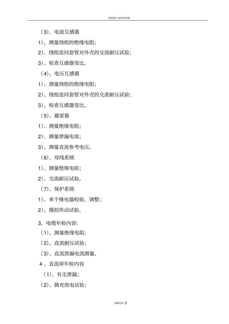 医院配电设备年检预试及运行值班方案_第2页