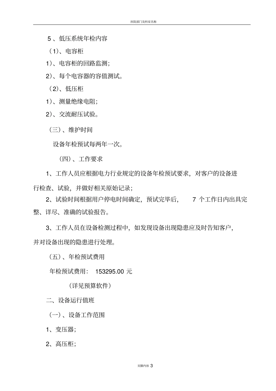 医院配电设备年检预试及运行值班方案_第3页